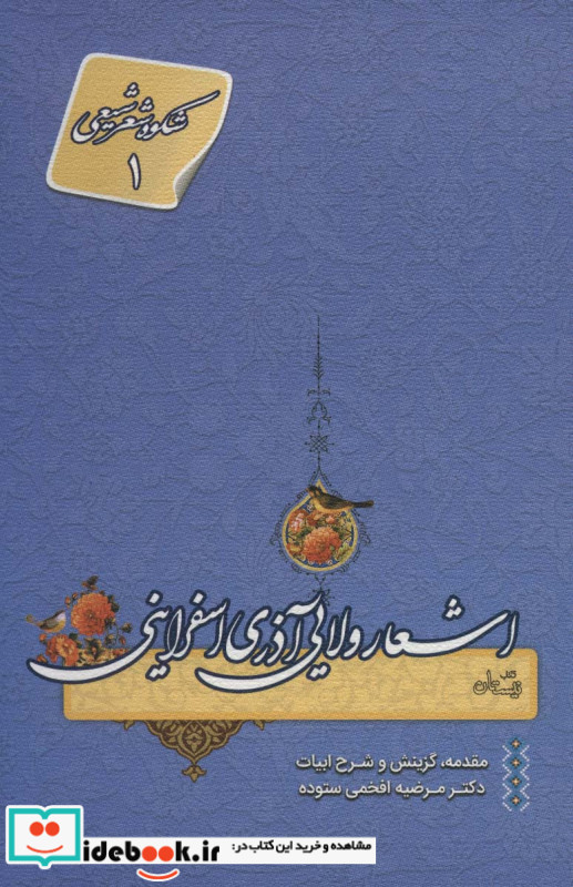اشعار ولایی آذری اسفراینی