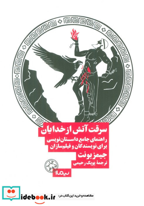 سرقت آتش از خدایان