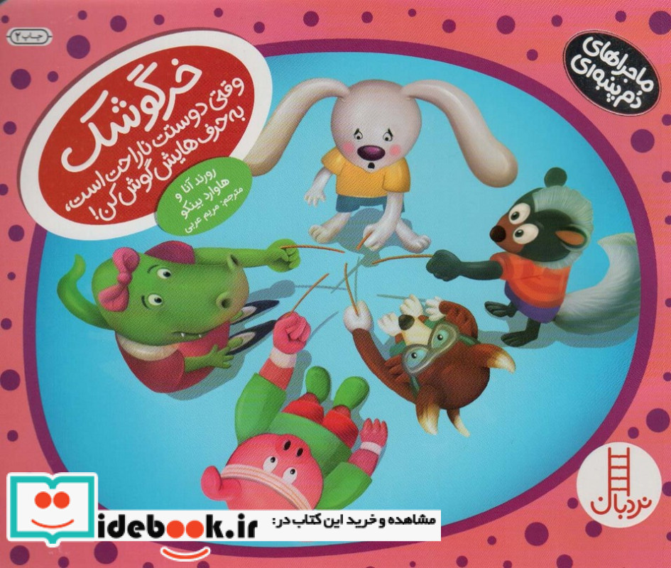 ماجراهای دم پنبه ای خرگوشک وقتی دوستت ناراحت است