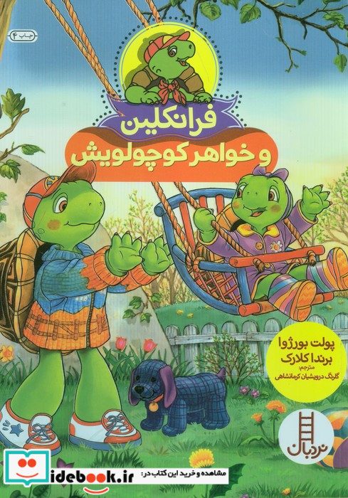 فرانکلین و خواهر کوچولویش