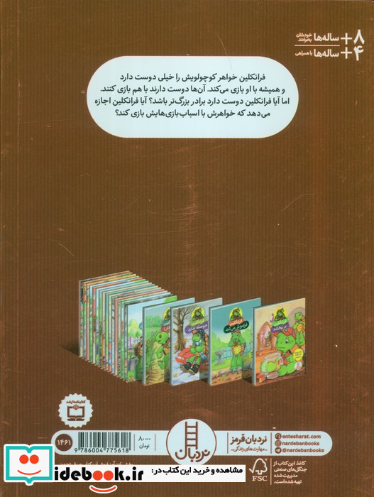 فرانکلین و خواهر کوچولویش