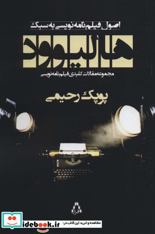 اصول فیلم نامه نویسی به سبک هالیوود