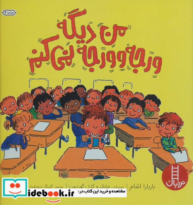 من دیگه ورجه وورجه نمی کنم