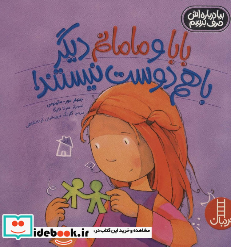 بابا و مامانم دیگر با هم دوست نیستند!