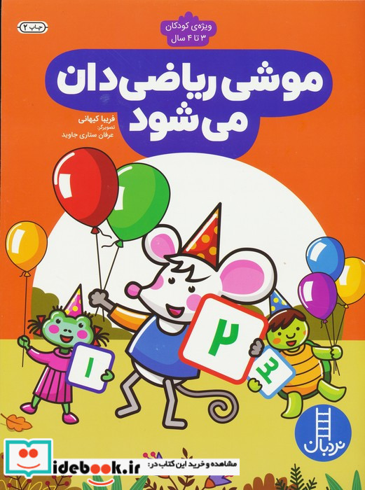 موشی ریاضی دان می شود