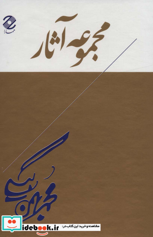 مجموعه آثار محمد بهمن بیگی