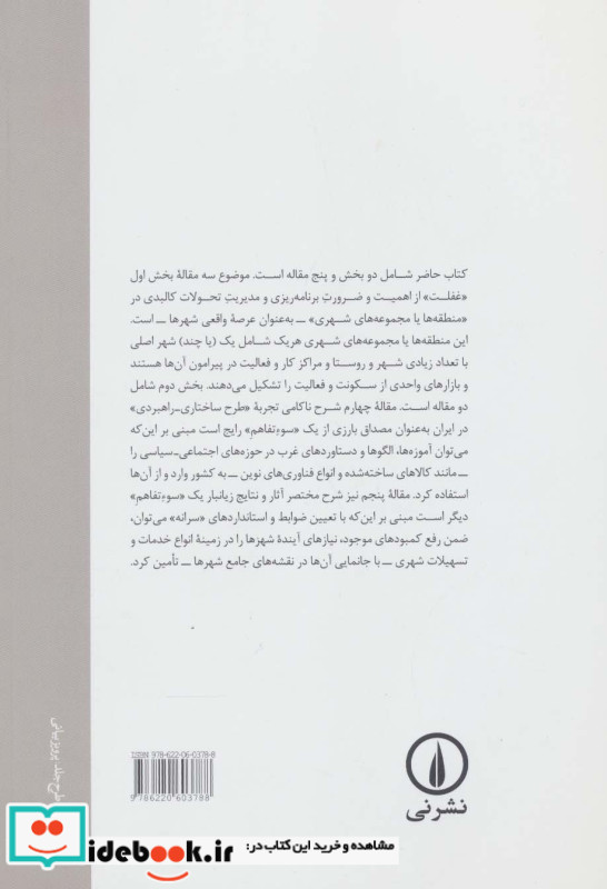 یک غفلت و دو سوءتفاهم (در زمینه طرح های جامع شهری و منطقه ای)