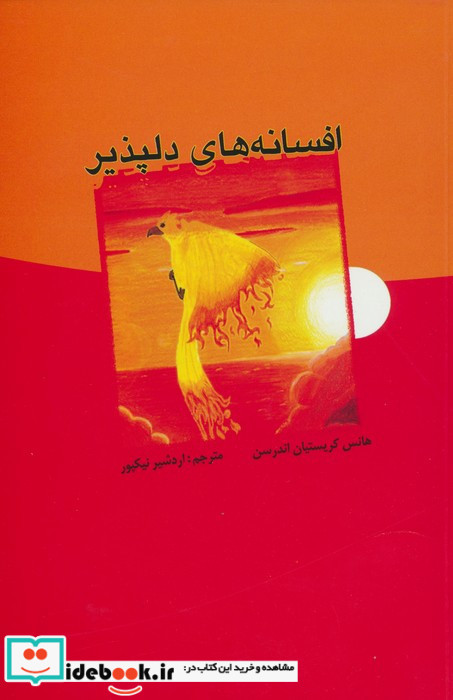 افسانه های دلپذیر