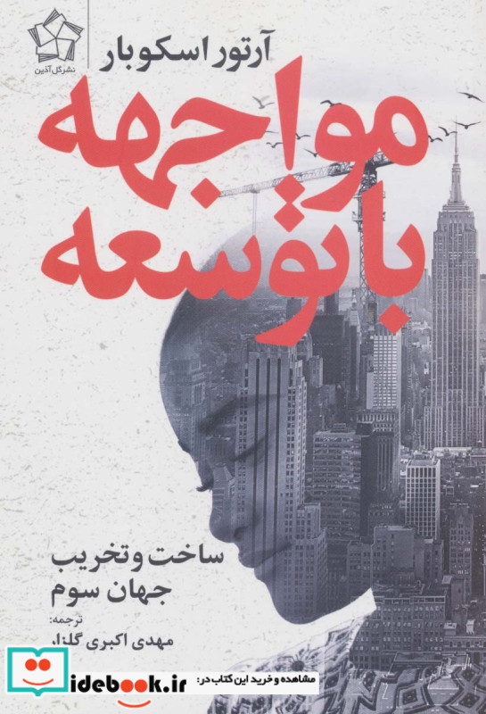 مواجهه با توسعه