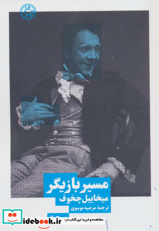 مسیر بازیگر