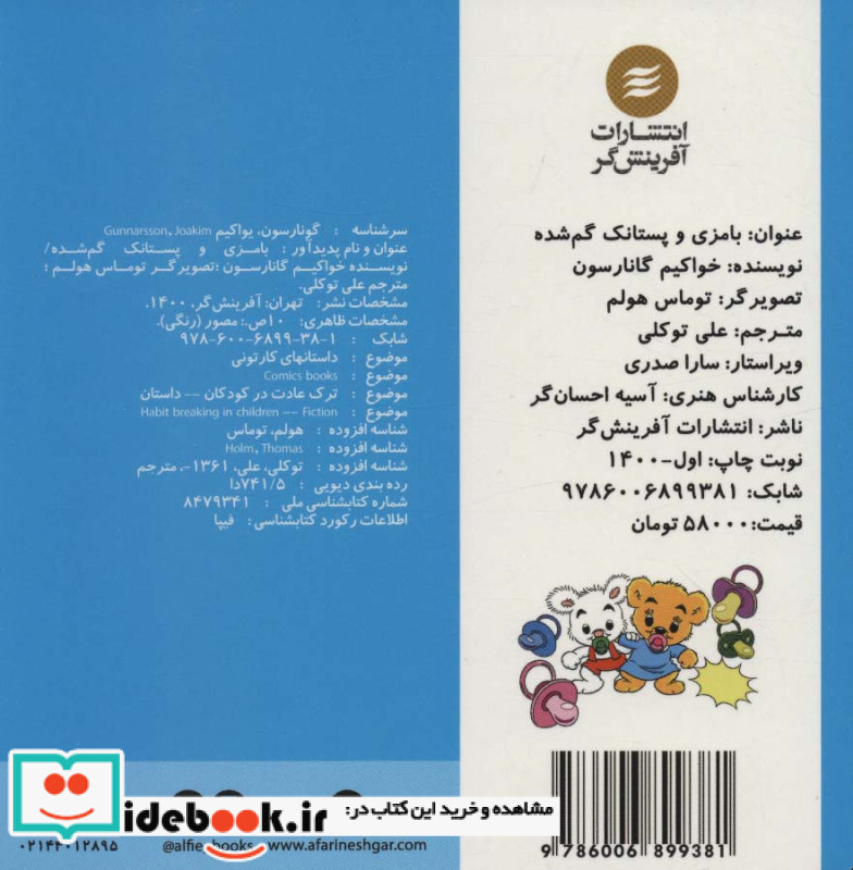 بامزی و پستانک گم شده
