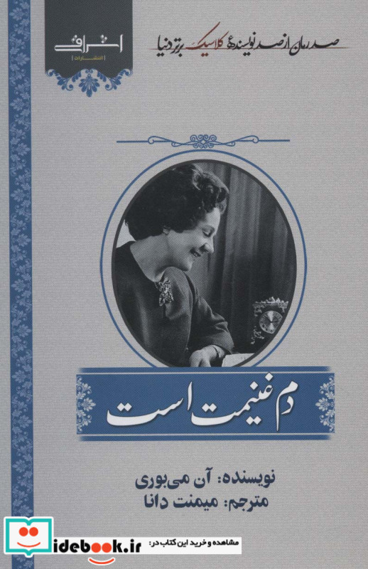 دم غنیمت است