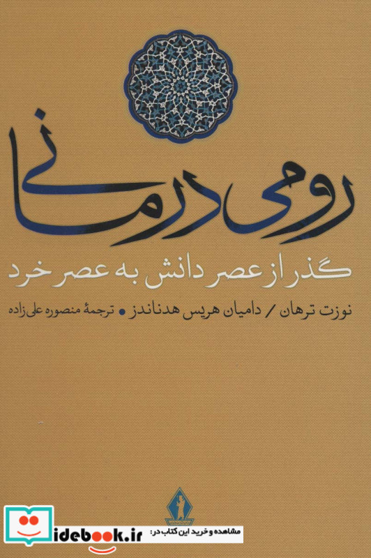 رومی درمانی