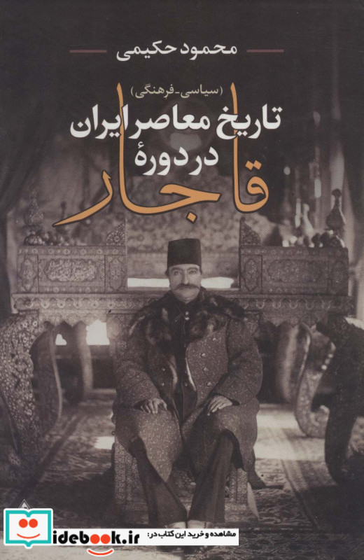 تاریخ معاصر ایران در دوره قاجار