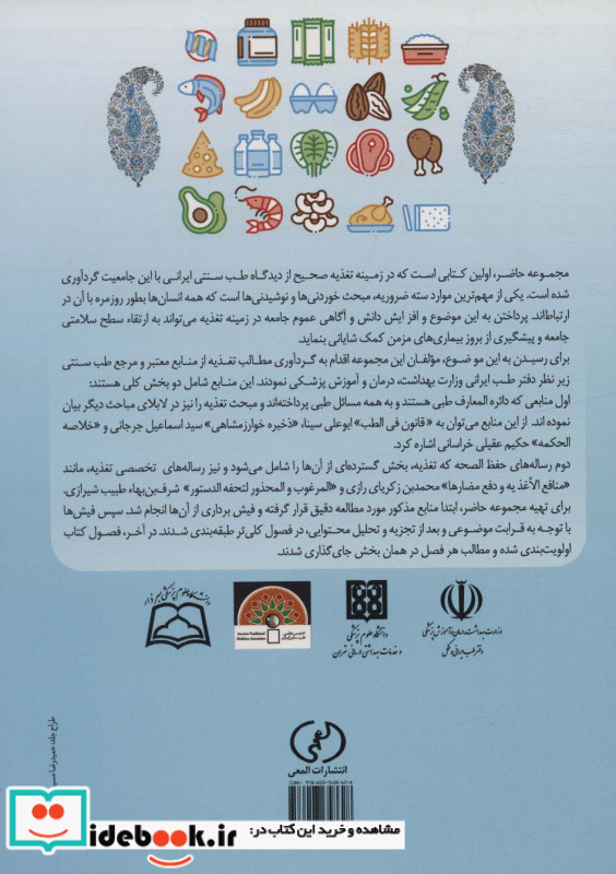 دانستنی های تغذیه در طب سنتی ایران