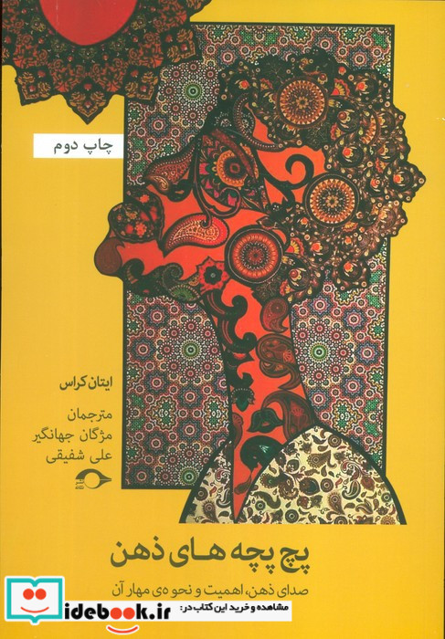 پچ پچه های ذهن