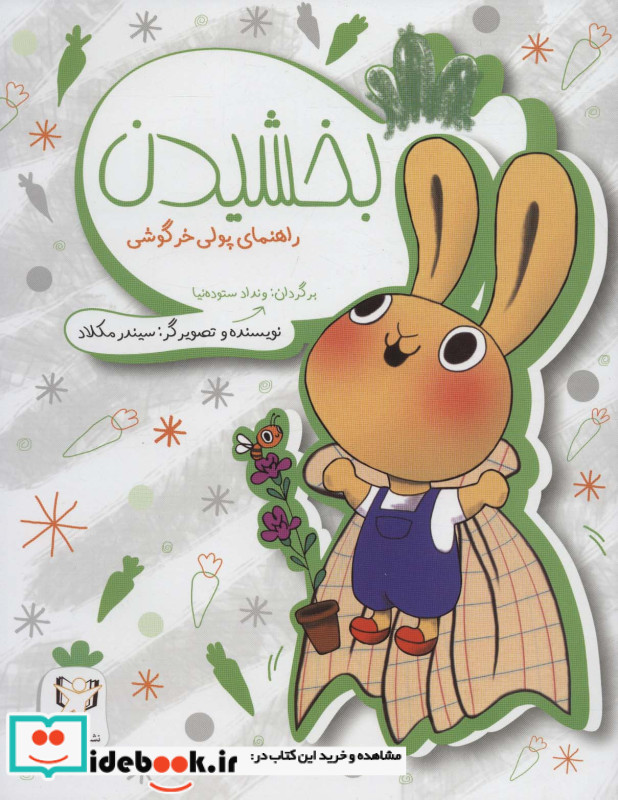 راهنمای پولی خرگوشی بخشیدن