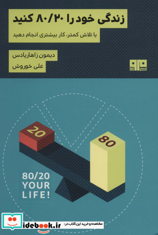 زندگی خود را 80/20 کنید