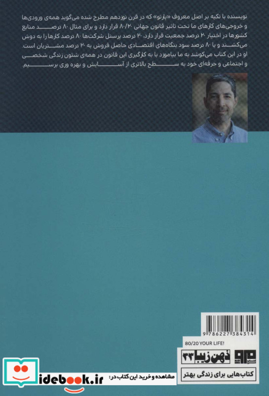 زندگی خود را 80/20 کنید