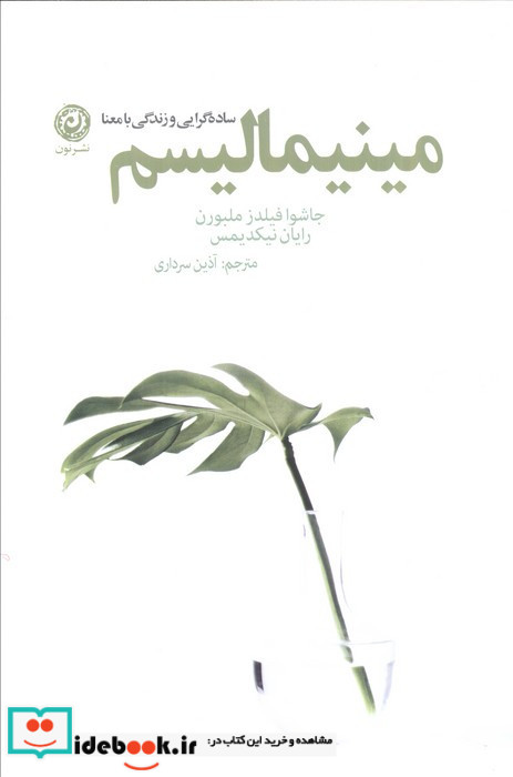 مینیمالیسم ساده گرایی و زندگی با معنا