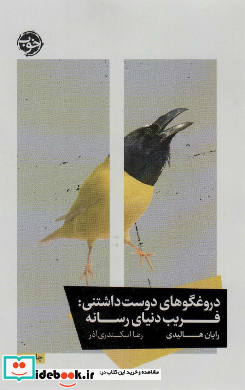دروغگوهای دوست داشتنی فریب دنیای رسانه