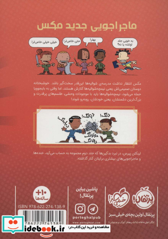 مکس و نیمچه شوالیه 2