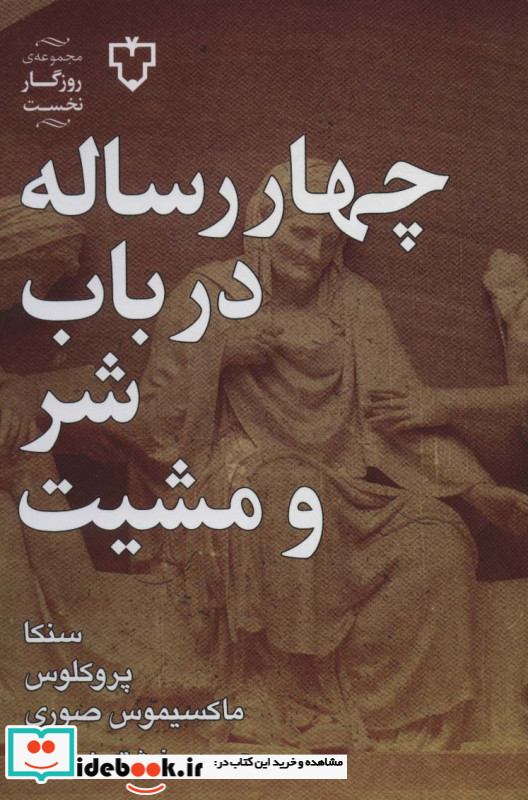 چهار رساله در باب شر و مشیت