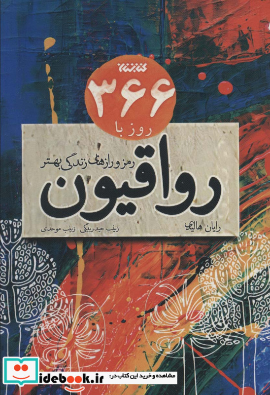 366 روز با رواقیون