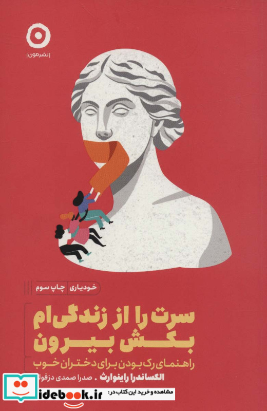 سرت را از زندگی ام بکش بیرون از خودیاری