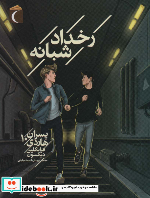 رخداد شبانه پسران هاردی 10 از رمان نوجوان