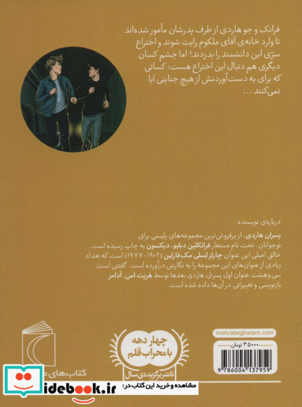 رخداد شبانه پسران هاردی 10 از رمان نوجوان