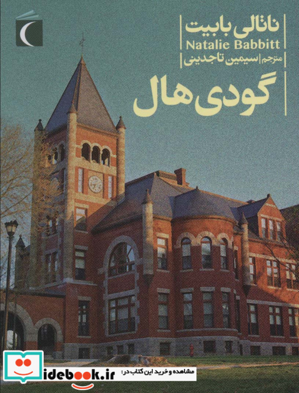 گودی هال