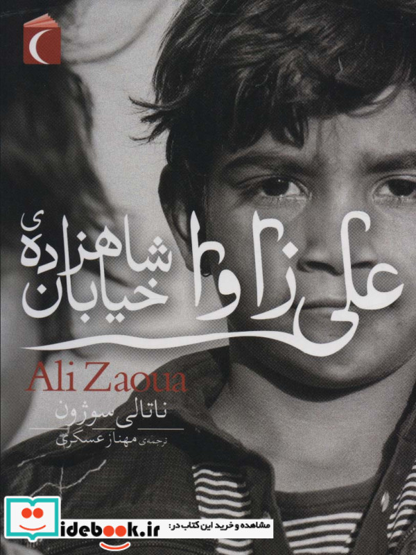 علی زاوا شاهزاده ی خیابان