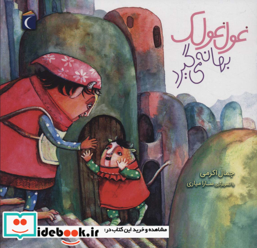 غول غولک بهانه می گیرد 2