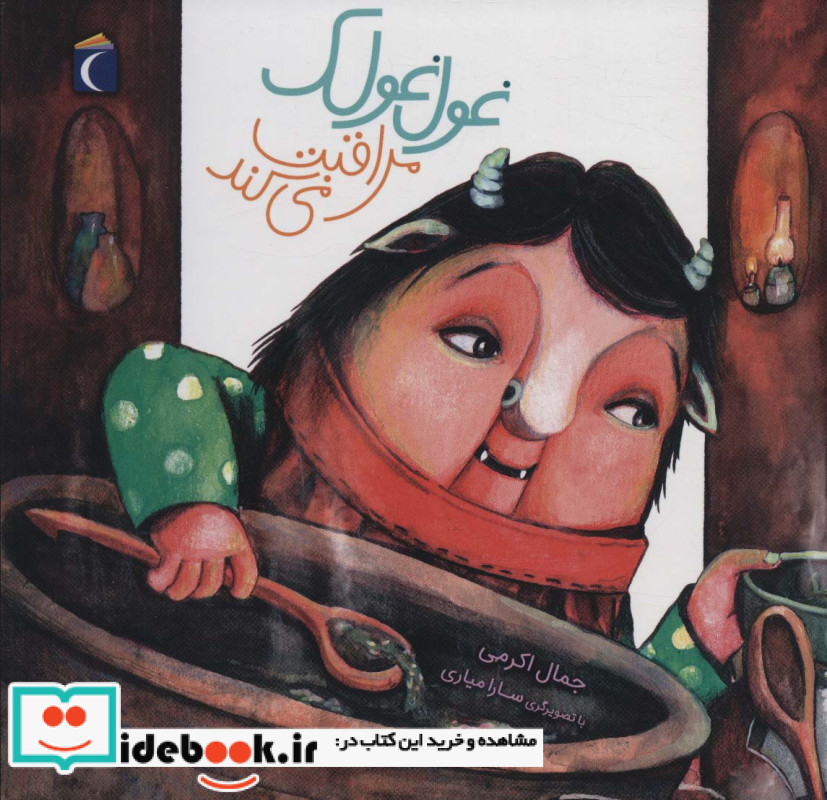 غول غولک مراقبت می کند 3