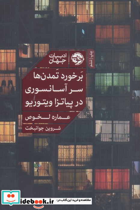 بر خورد تمدن ها سر آسانسوری در پیاتزا ویتوریو