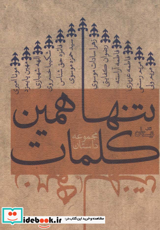 تنها همین کلمات
