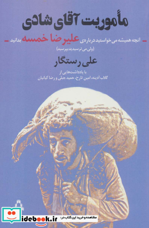 ماموریت آقای شادی