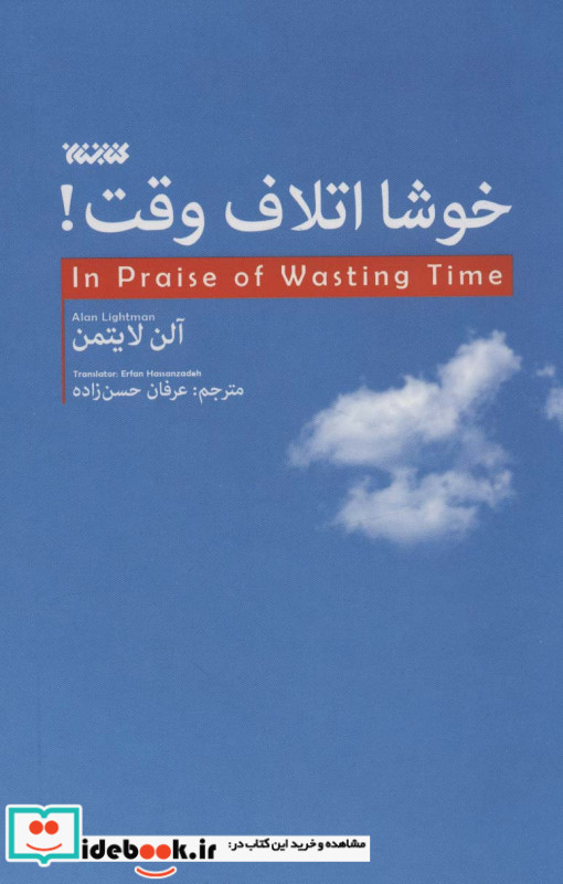 خوشا اتلاف وقت