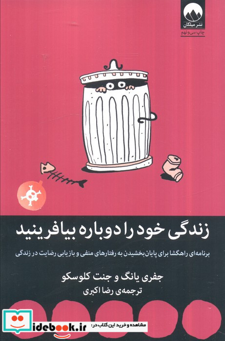 زندگی خود را دوباره بیافرینید نشر میلکان قطع رقعی