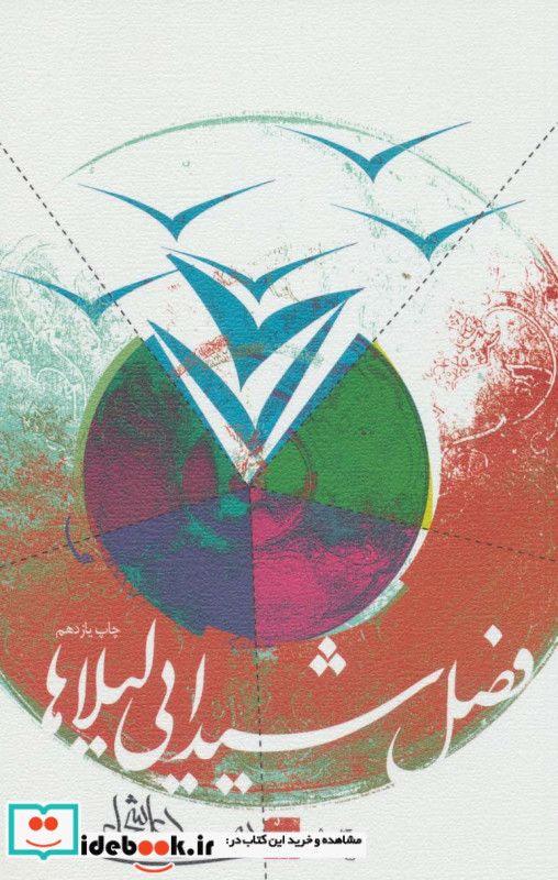 فصل شیدایی لیلاها