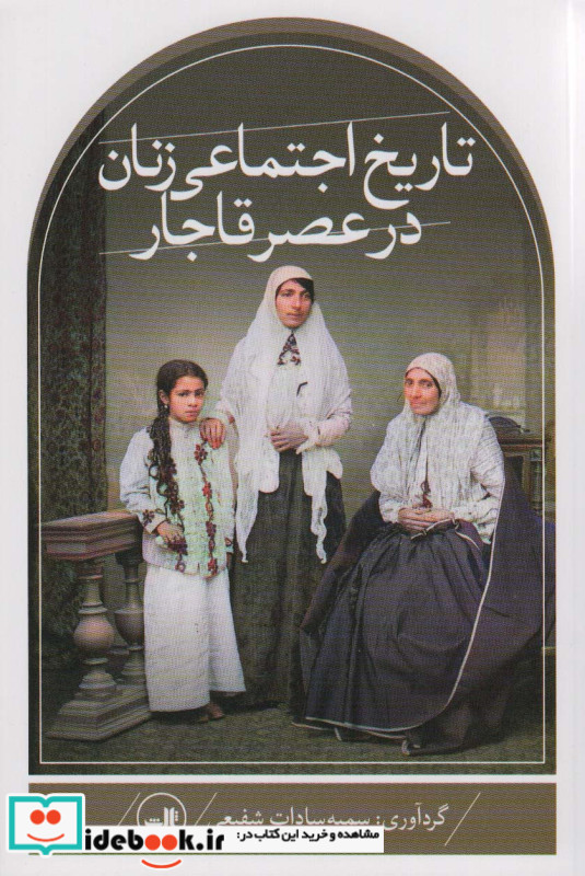 تاریخ اجتماعی زنان در عصر قاجار