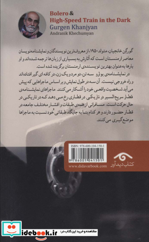 بولرو و قطار سریع السیر در تاریکی