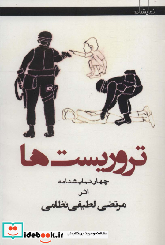 تروریست ها