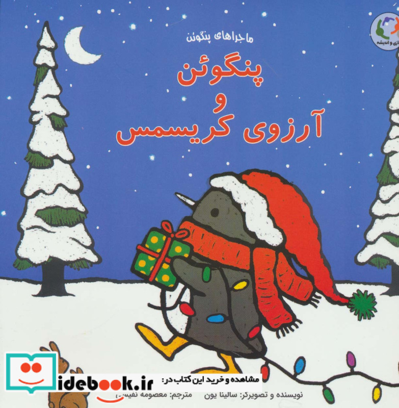 پنگوئن و آرزوی کریسمس
