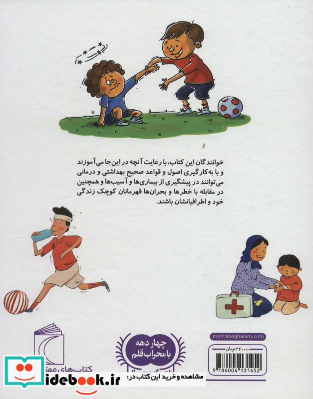 دایره المعارف بهداشت و کمک های اولیه