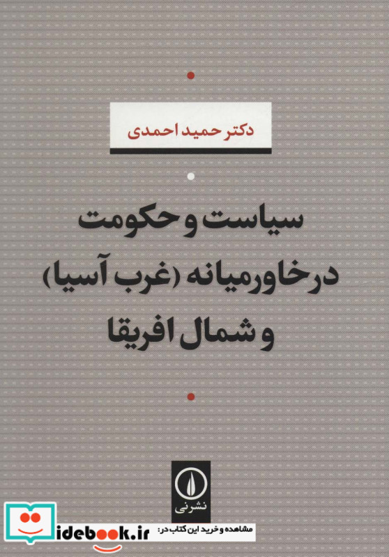 سیاست و حکومت در خاورمیانه (غرب آسیا) و شمال افریقا