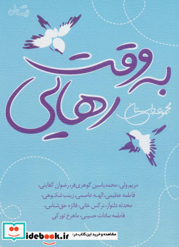 به وقت رهایی