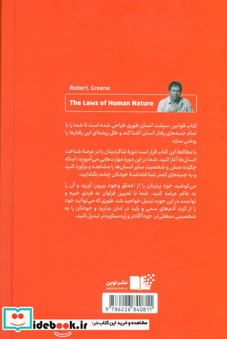قوانین سرشت انسان