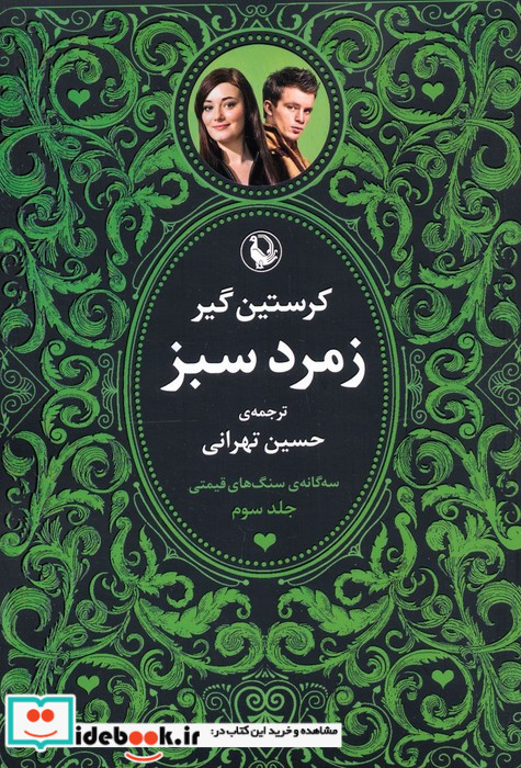 سه گانه سنگ های قیمتی